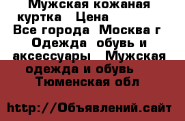 Мужская кожаная куртка › Цена ­ 15 000 - Все города, Москва г. Одежда, обувь и аксессуары » Мужская одежда и обувь   . Тюменская обл.